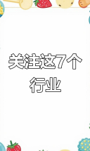 未来7大热门行业，提前布局让你收获意外惊喜