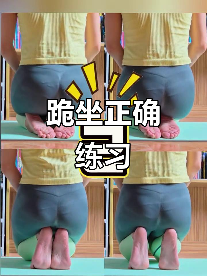 金刚跪坐的正确姿势,帮助身体精准对齐!