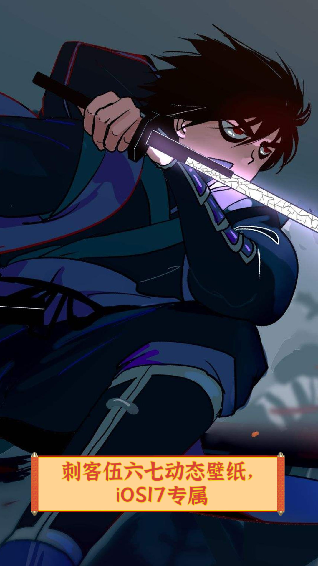 刺客伍六七动态壁纸,ios17专属