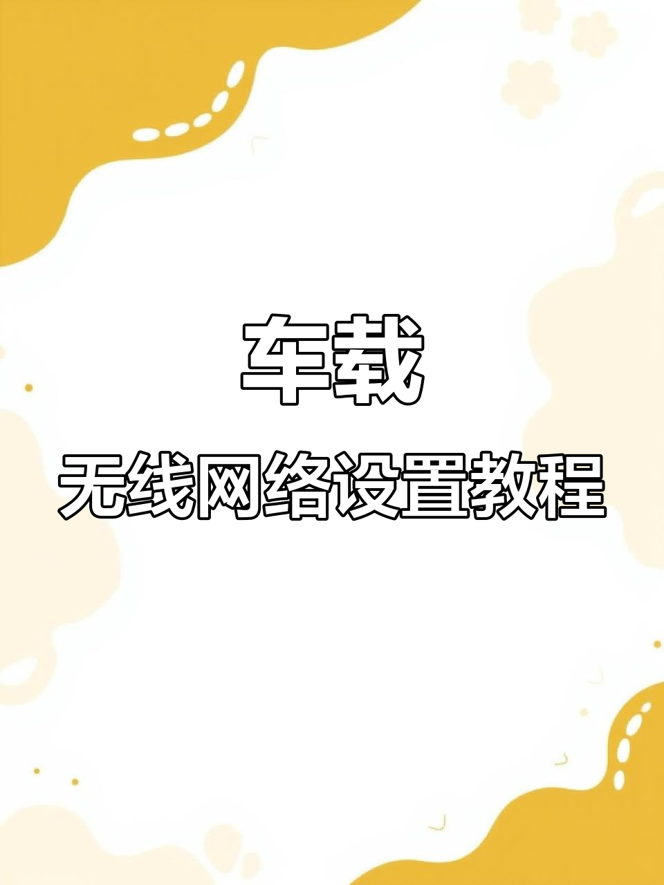 如何用热点连接车载导航上网(如何用热点连接车载导航上网设置)