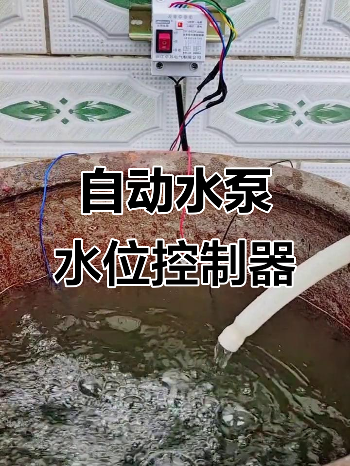 水泵自动抽水,水位控制阀轻松搞定