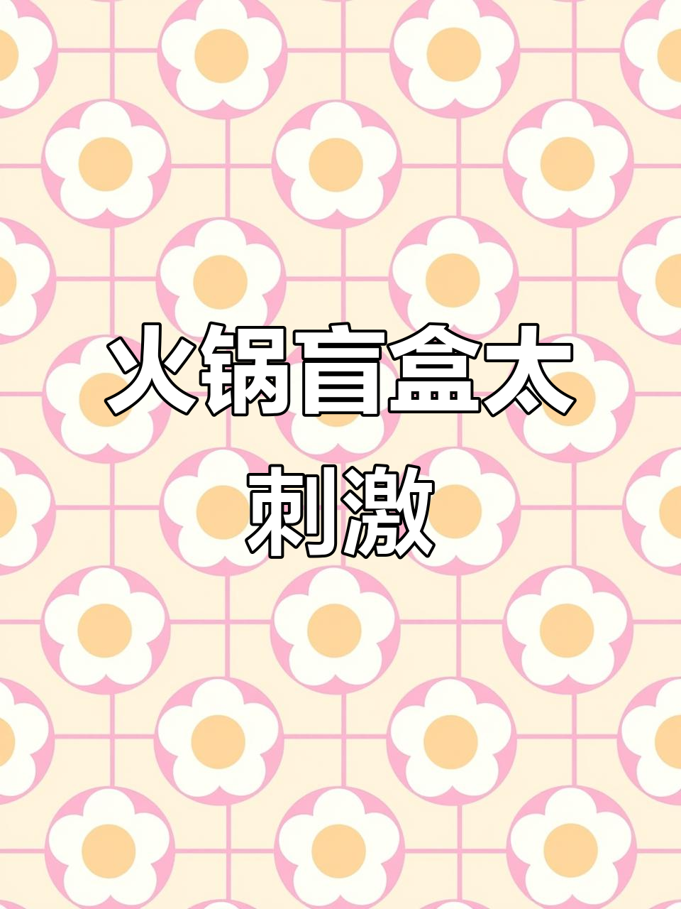 火锅盲盒大挑战,姐妹局玩出新高度!