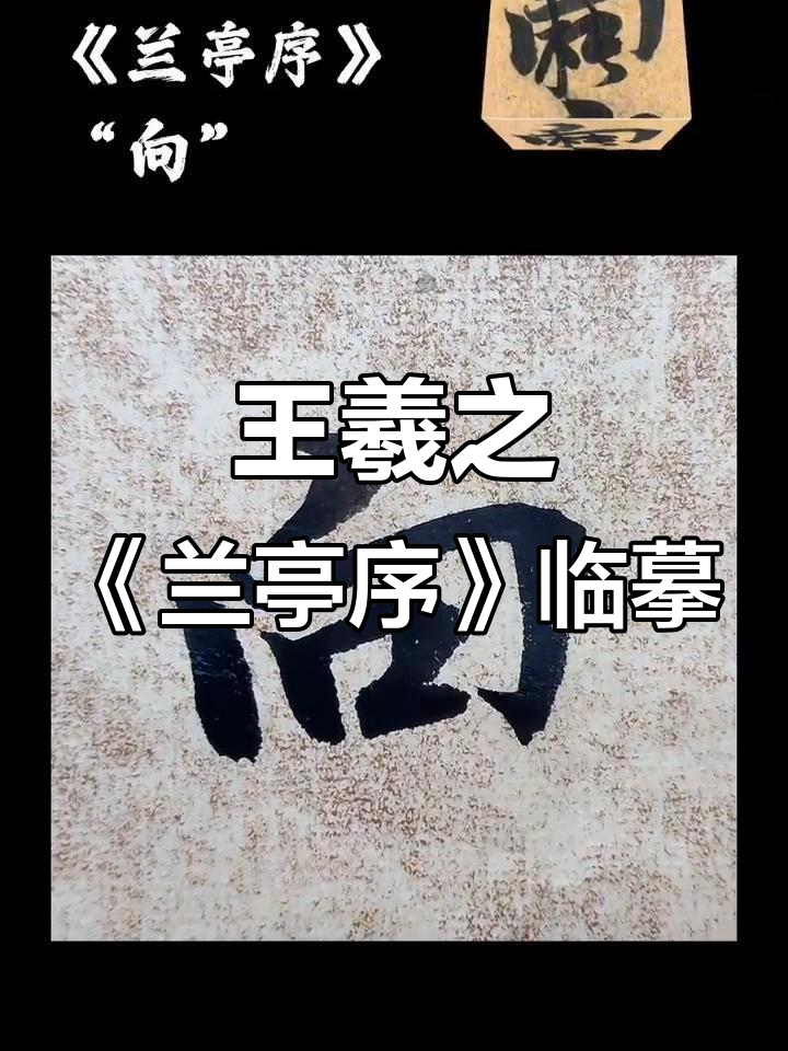 临摹王羲之《兰亭序》中的"向"字,感受行书魅力
