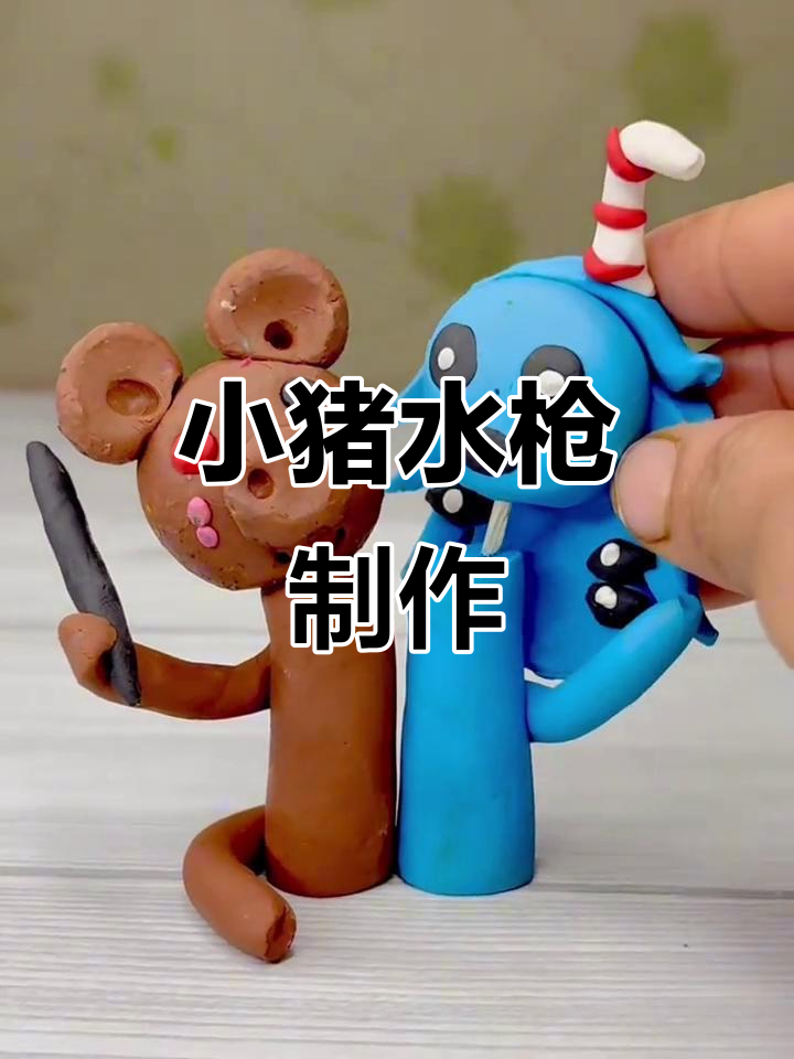 用棕色小猪做水枪,超轻粘土手工大挑战!