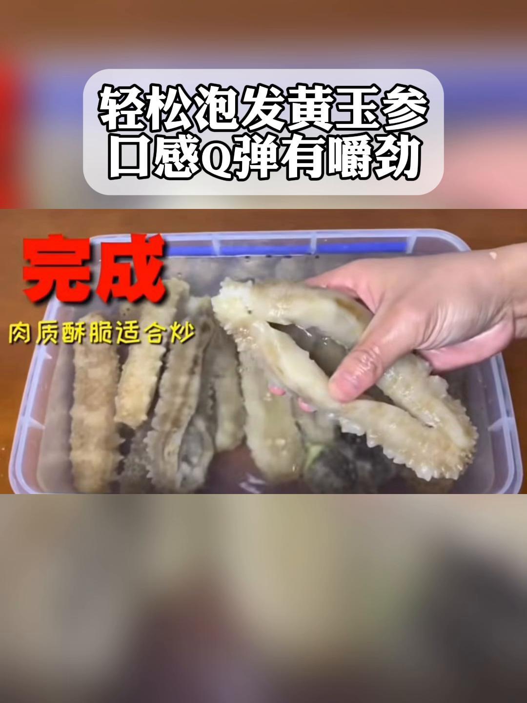 轻松泡发黄玉参,口感q弹有嚼劲