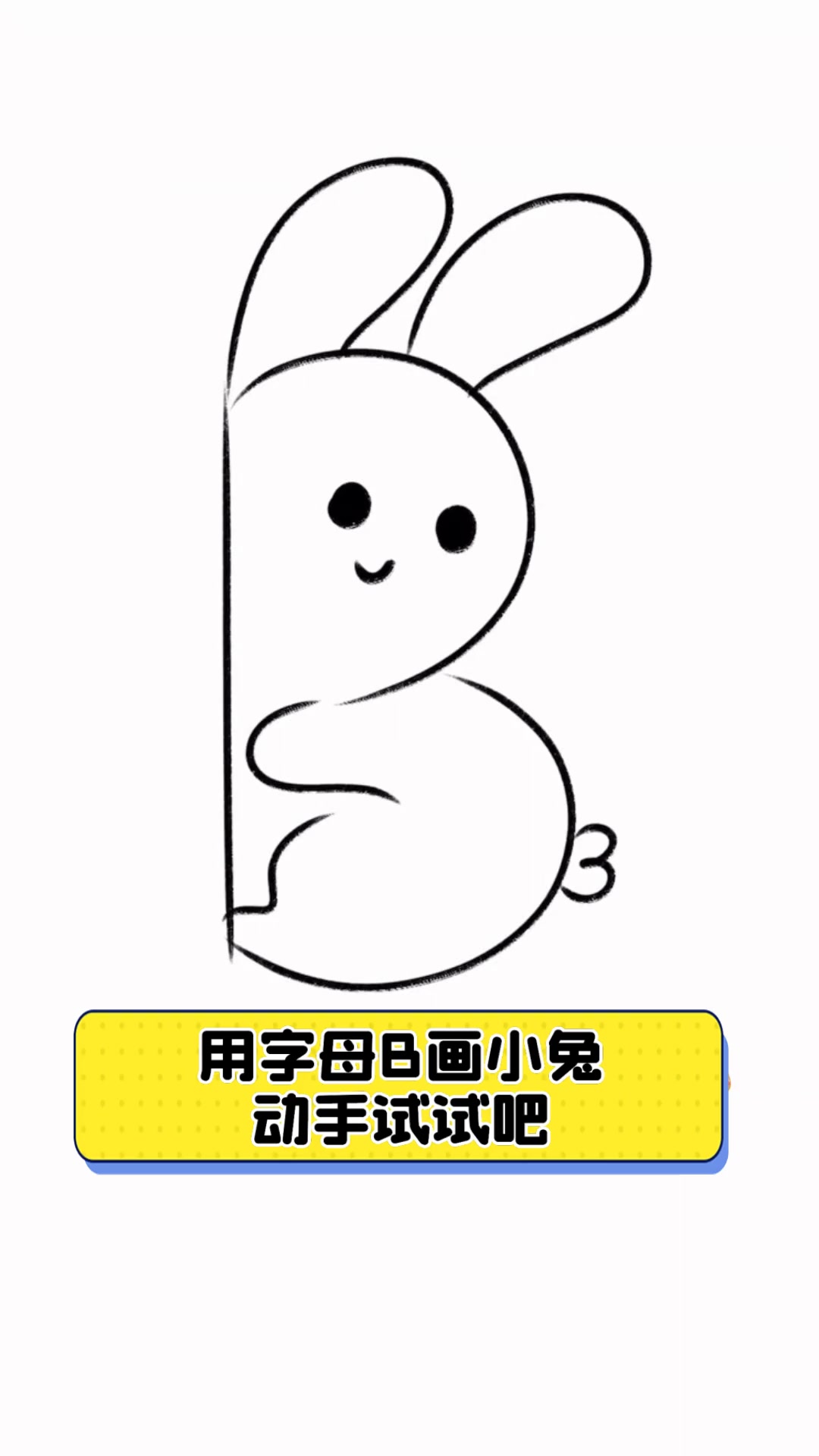 用字母b画小兔,动手试试吧