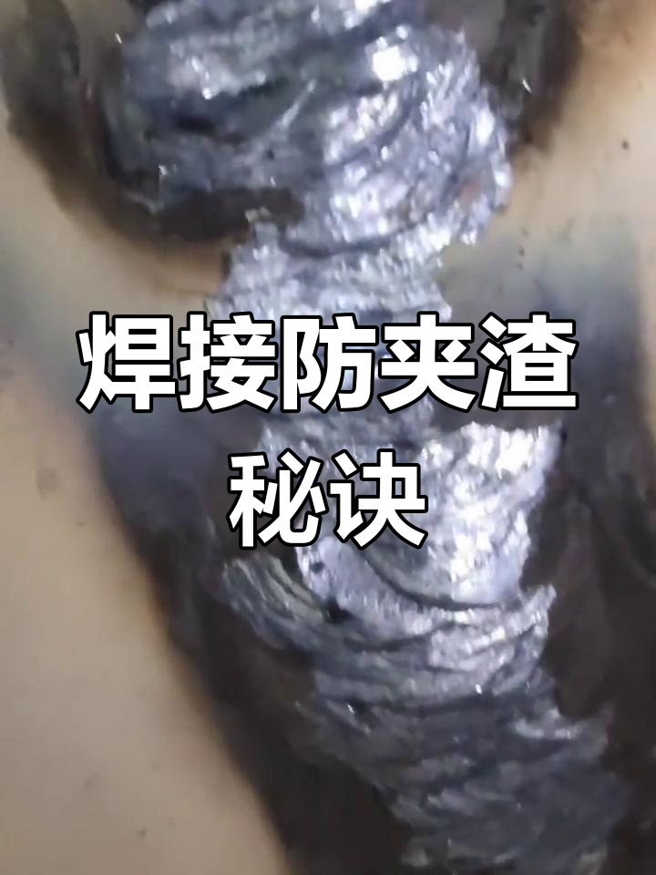 焊缝夹渣预防技巧