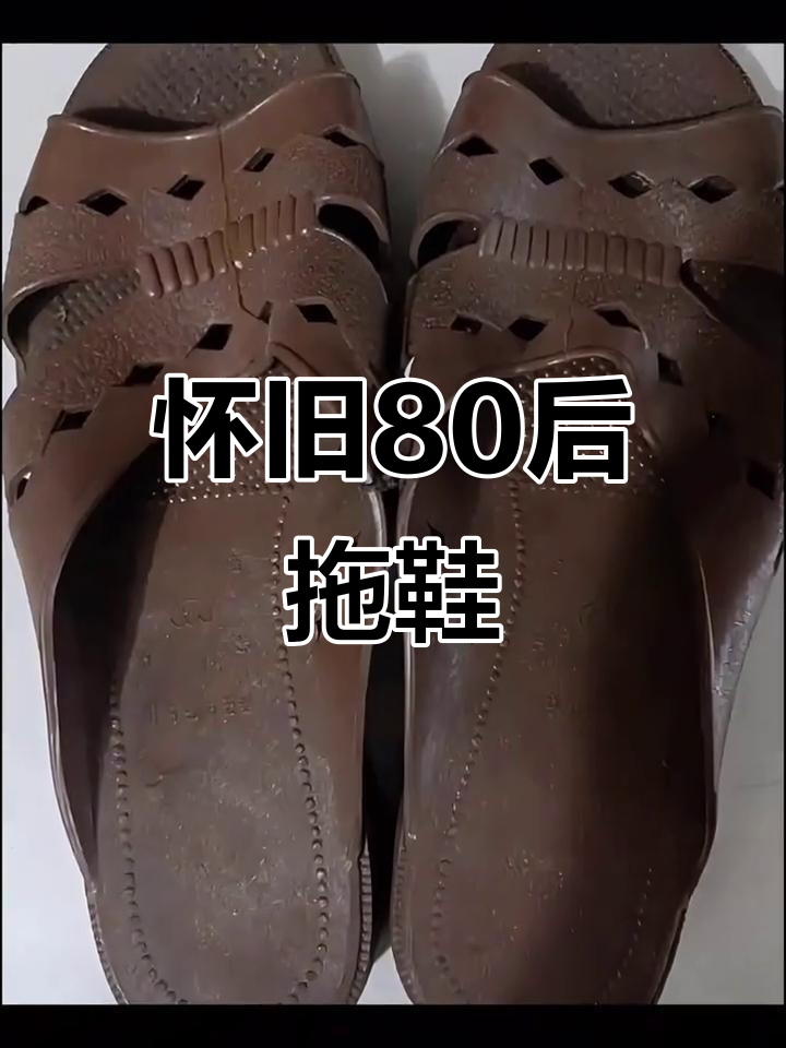 80年代拖鞋大比拼,你穿过哪一款?