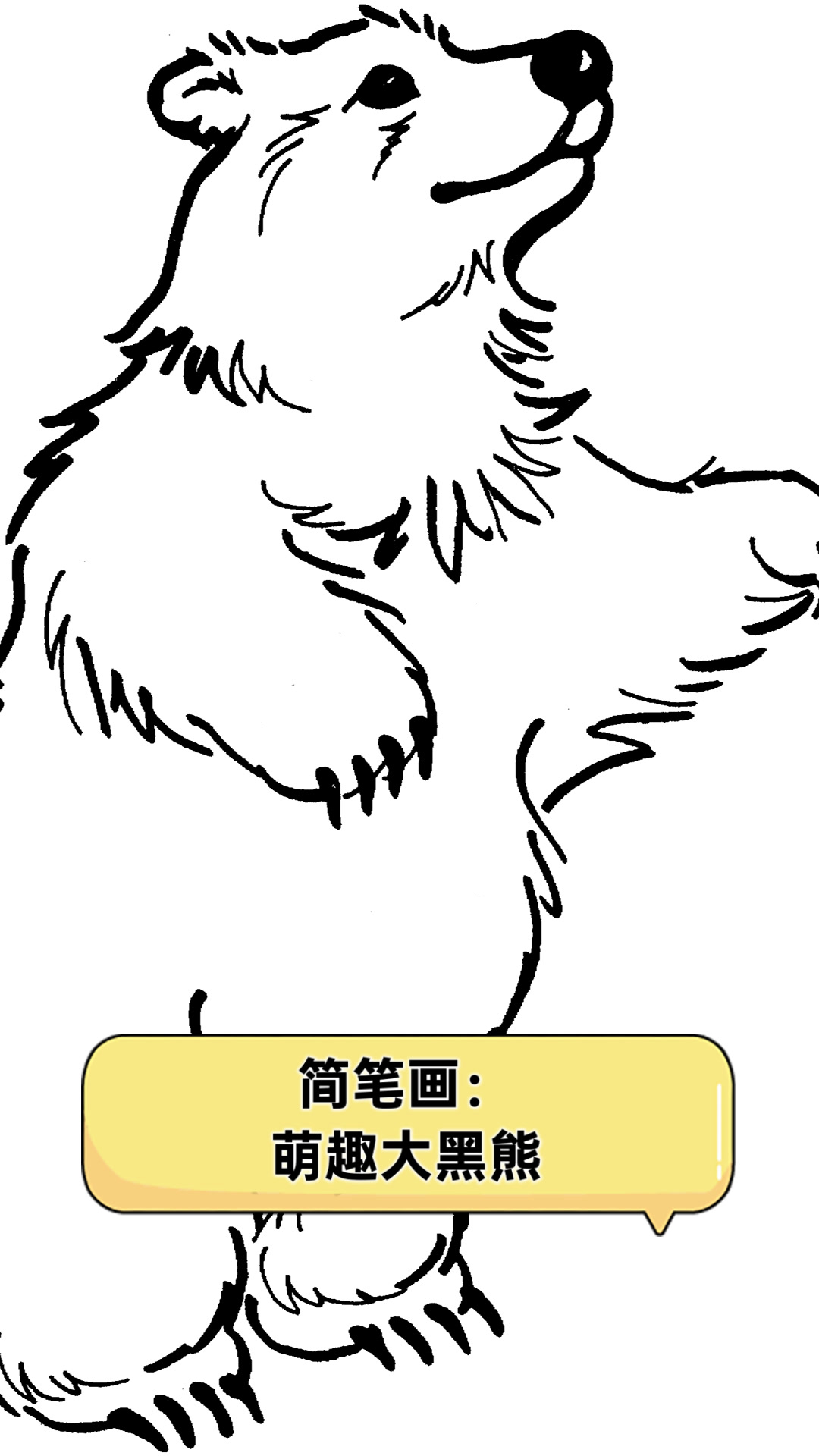 简笔画:萌趣大黑熊