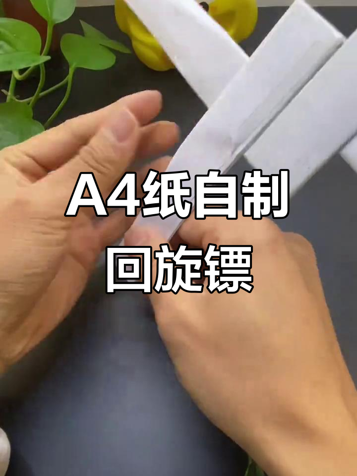 用a4纸做回旋镖,简单又有趣!