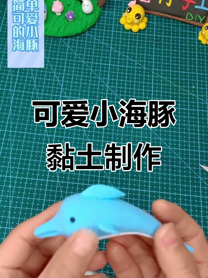 小海豚手工diy,黏土创意大变身