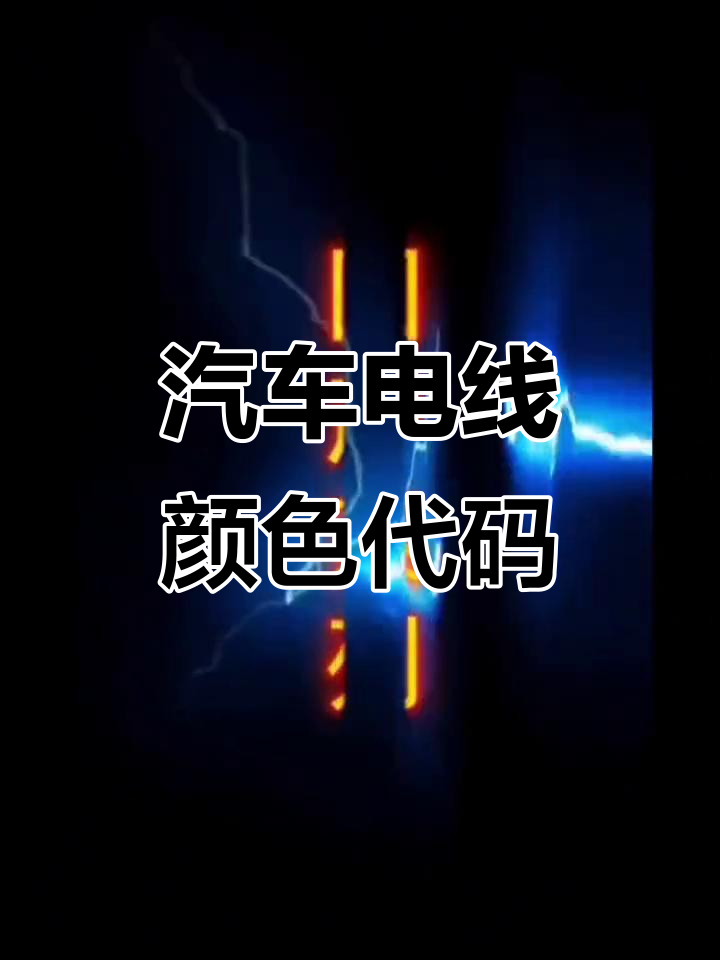 汽车电路图导线颜色编码对照表,中英文全解析