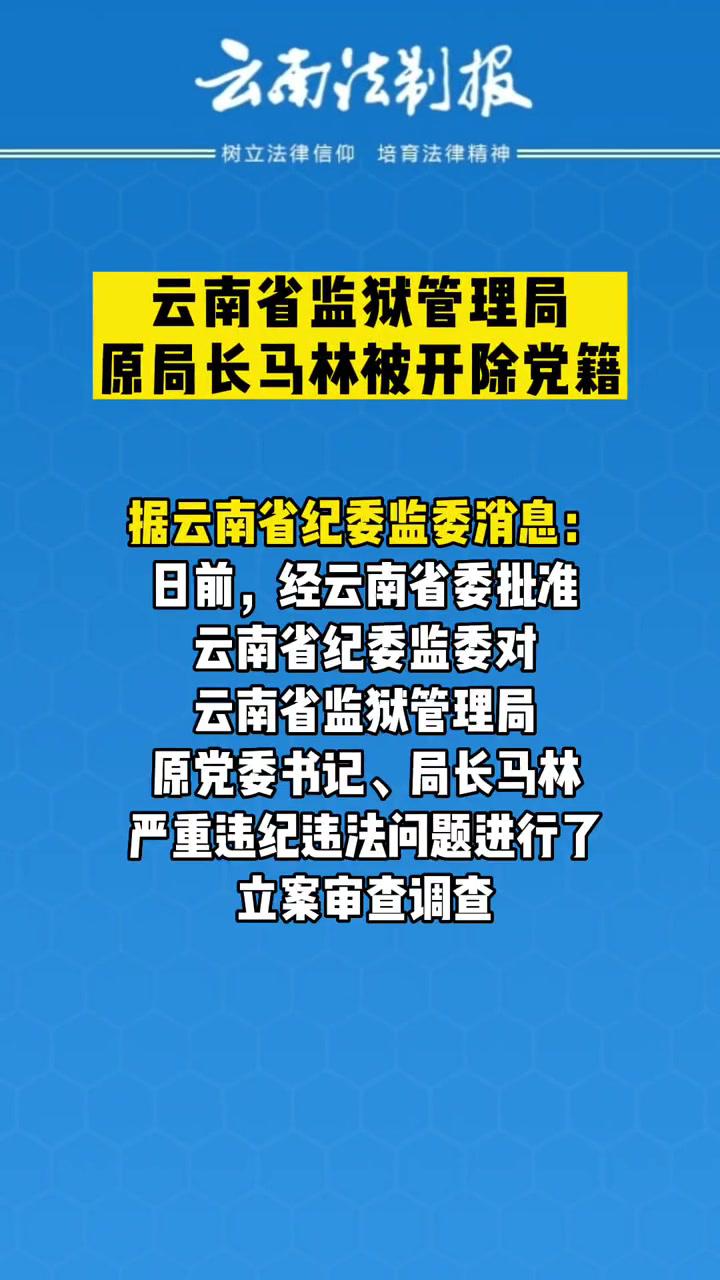 云南省监狱管理局原局长马林被开除党籍