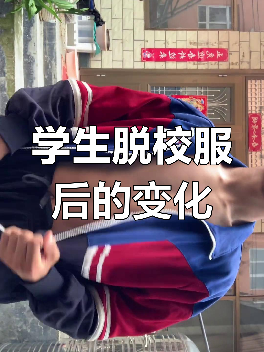 瘦弱学生脱掉校服后,身材反差萌让人惊艳