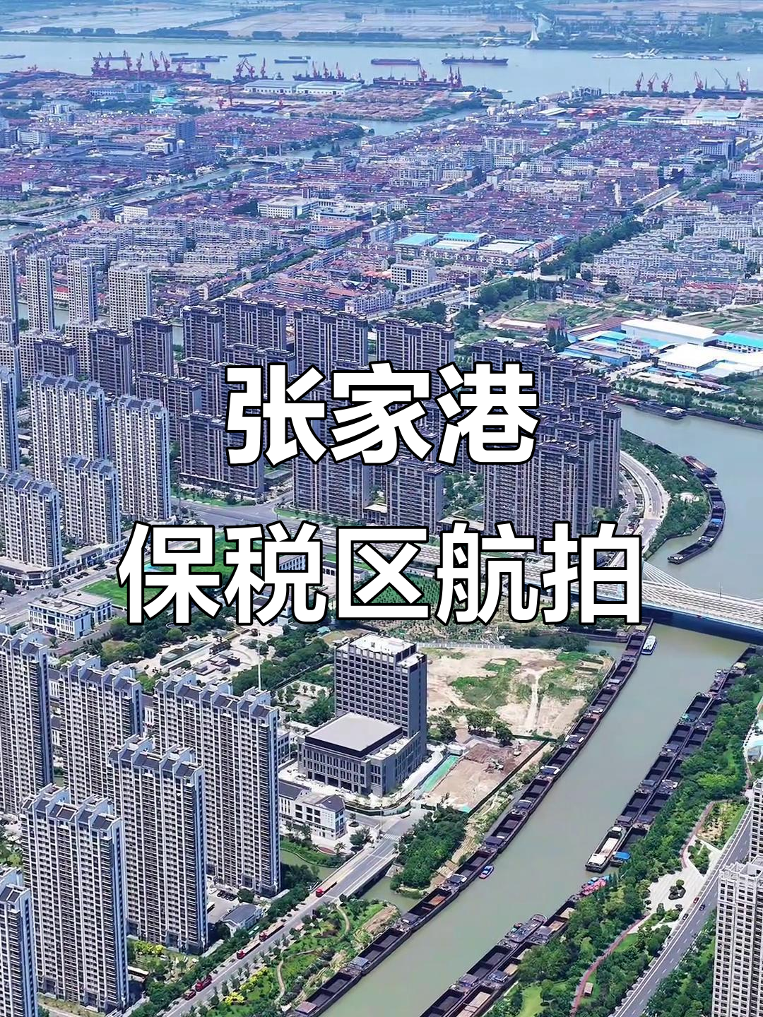 张家港保税区航拍全景展示,金港镇美景尽收眼底