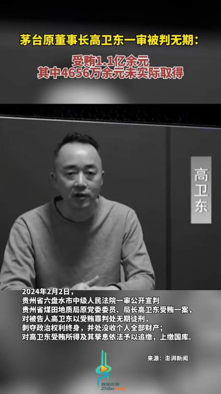 茅台原董事长高卫东一审被判无期受贿11亿余元其中4656万余元未实际