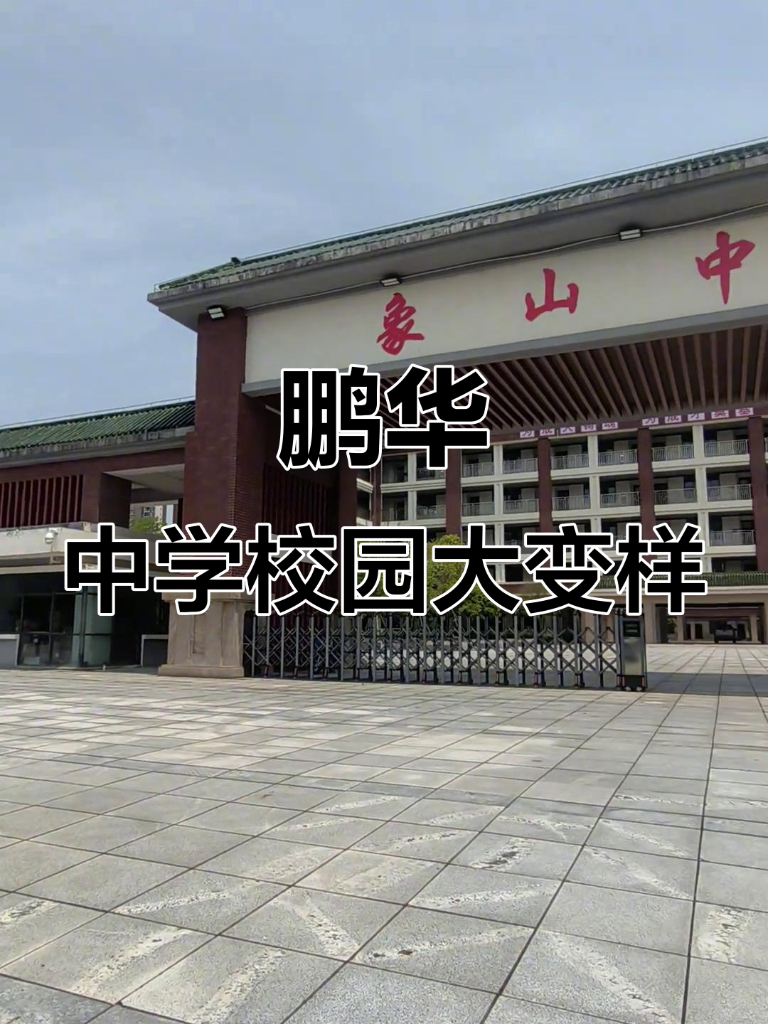 鹏华中学华丽变身,象山中学崛起新风潮