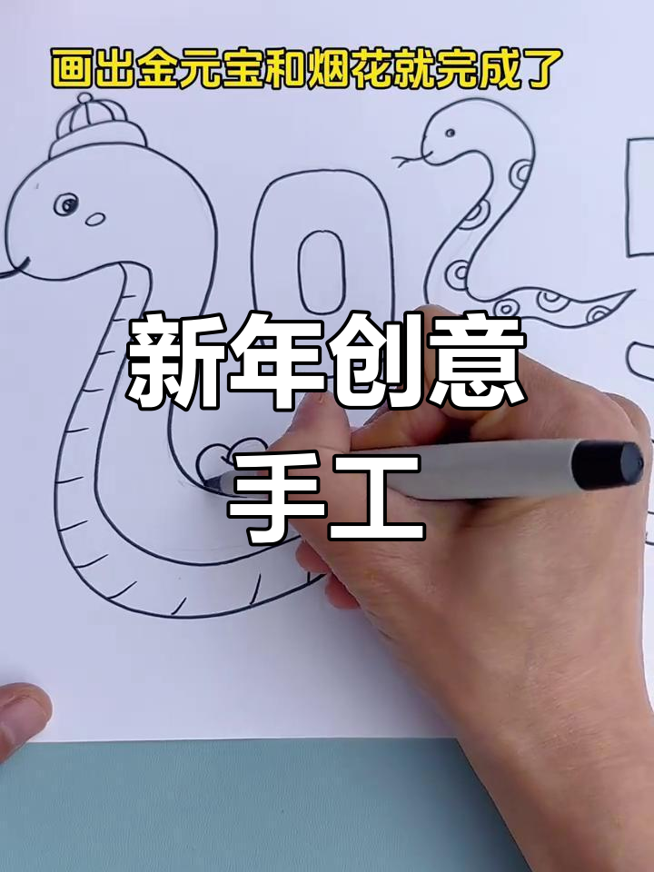 蛇年创意手工画,轻松学做