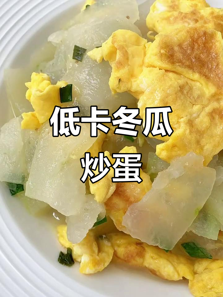 冬瓜炒鸡蛋,轻松减脂又美味!