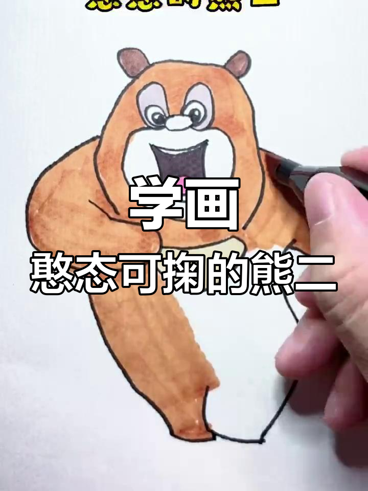 简单步骤画出可爱的熊二