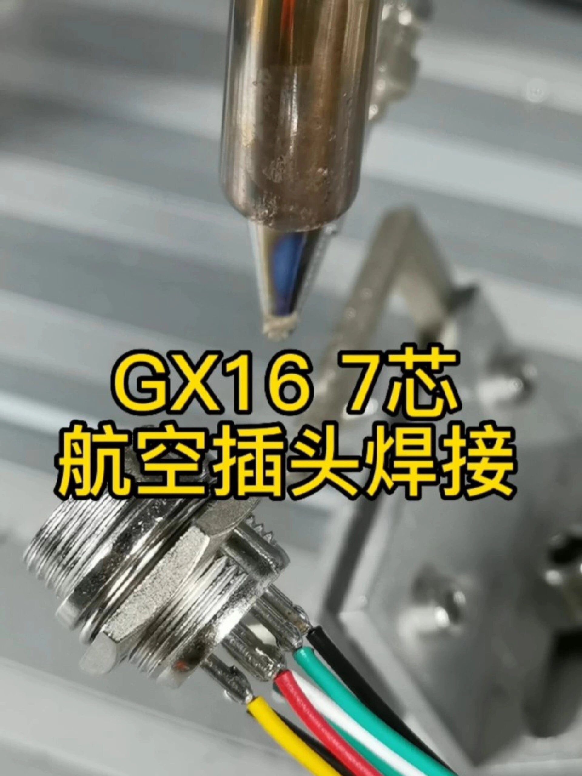 航空插头焊接专用工具图片