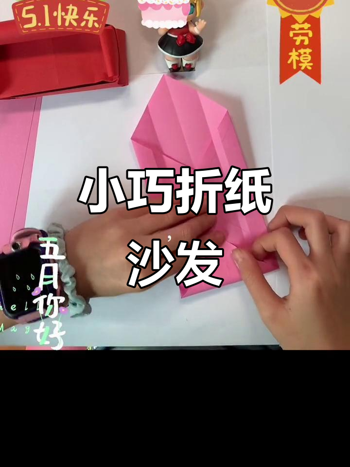 5月亲子手工:简单折纸小沙发,超有趣