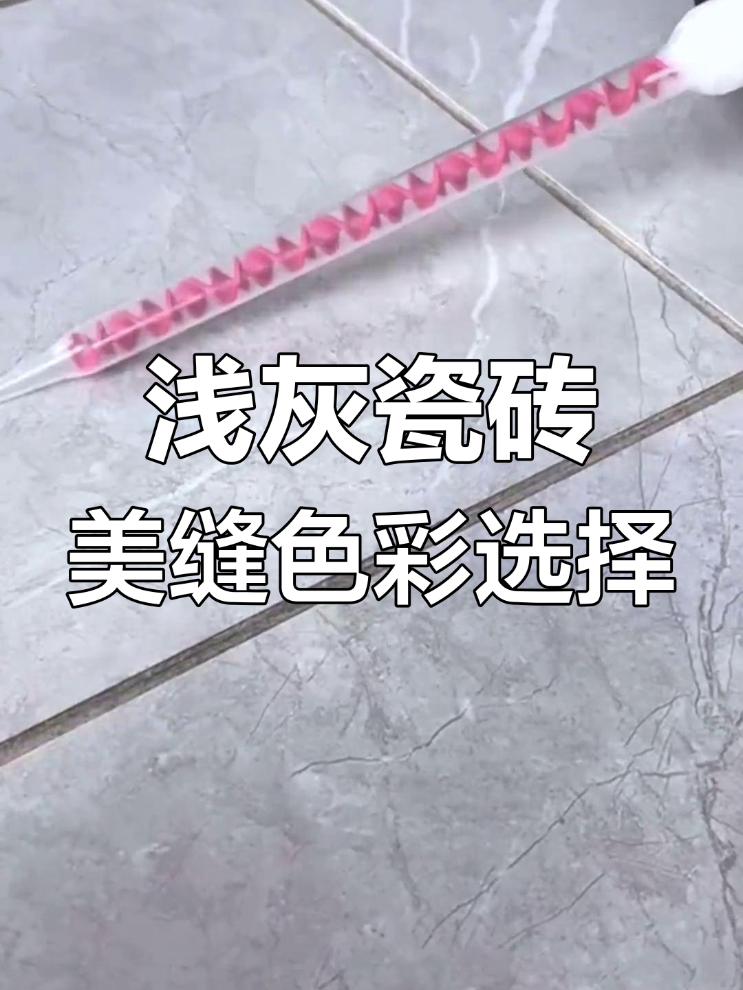 浅灰色瓷砖美缝配色大揭秘,四种颜色搭配效果对比