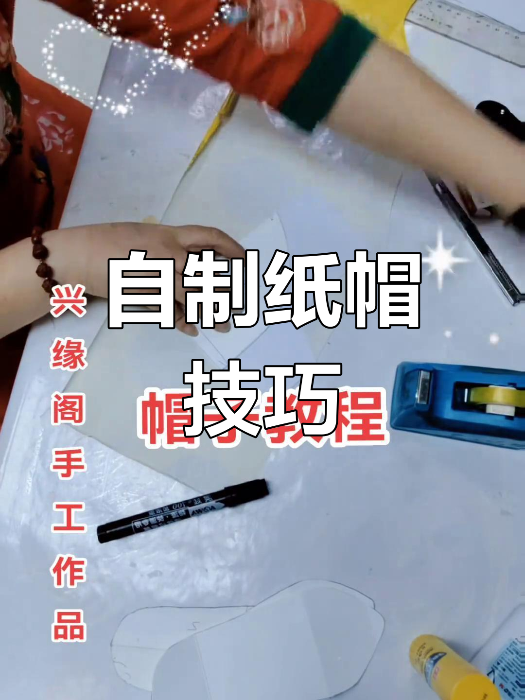 制作帽子手工图片步骤图片