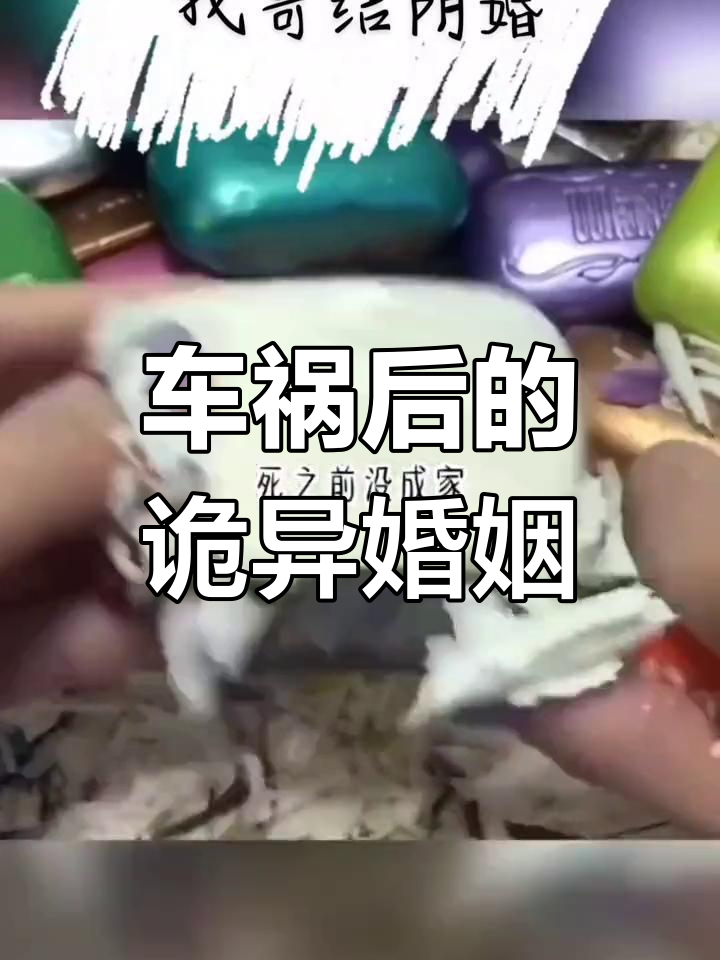 阴婚事件图片