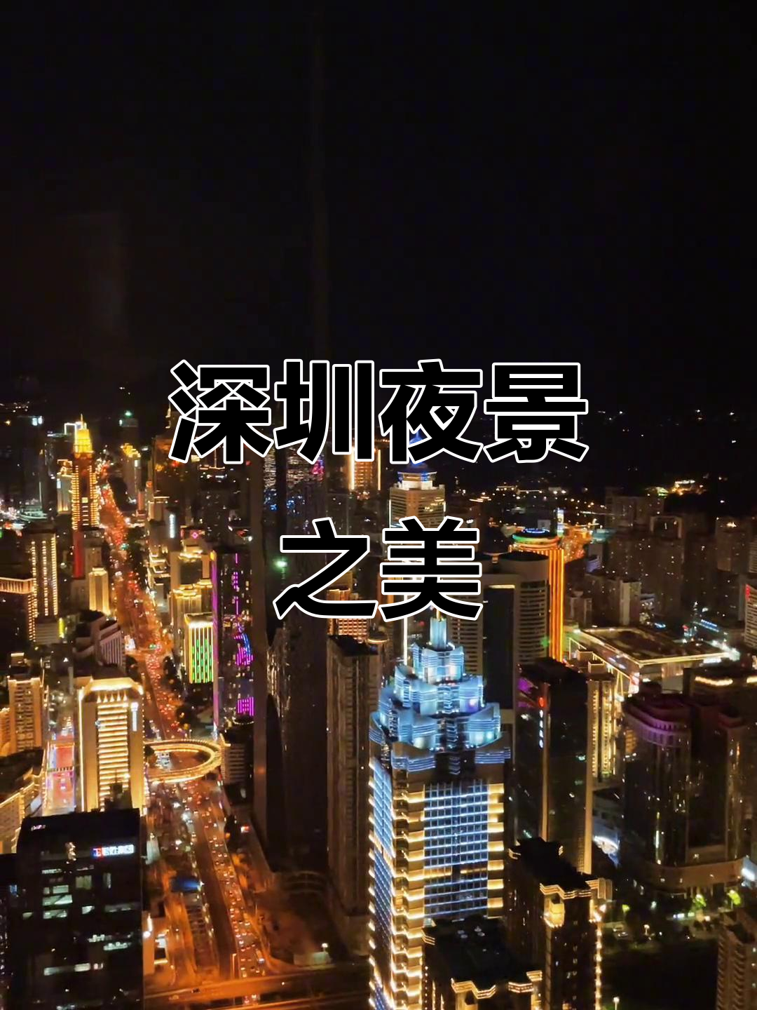 俯瞰深圳夜景,地王大厦尽收眼底,美得令人陶醉!
