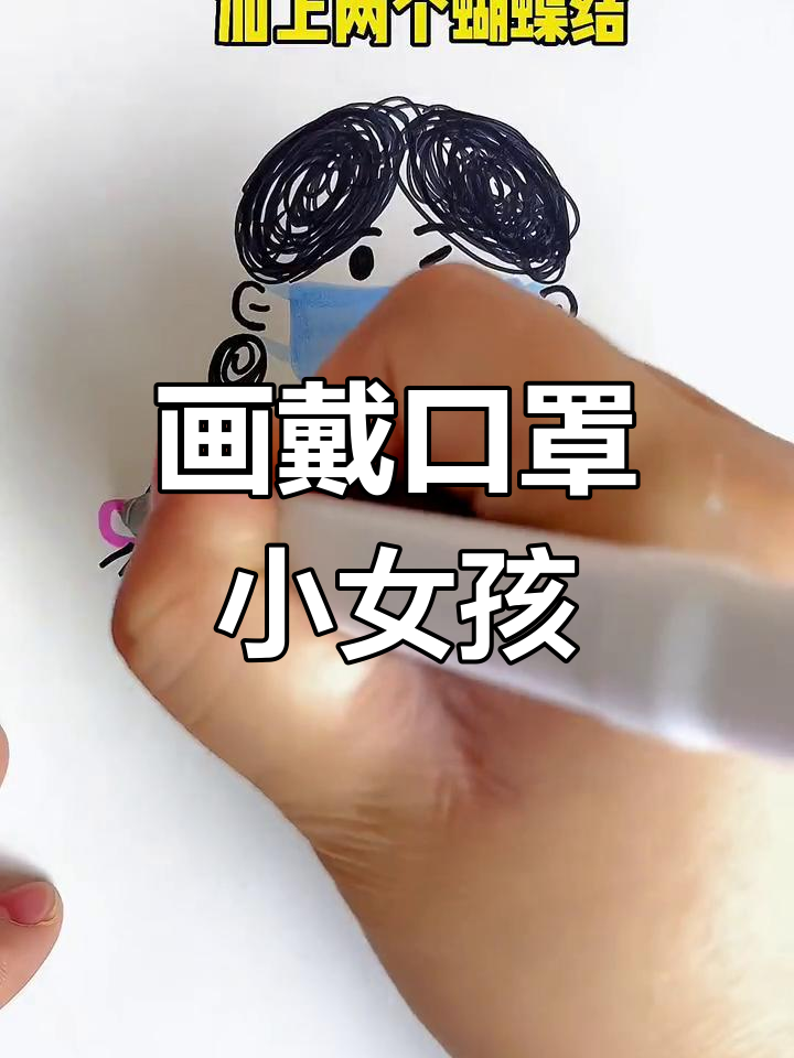 小朋友简笔画戴口罩图片