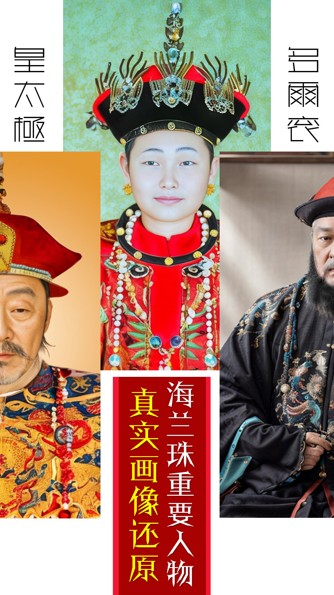 海兰珠关系图,皇太极,多尔衮真实画像还原