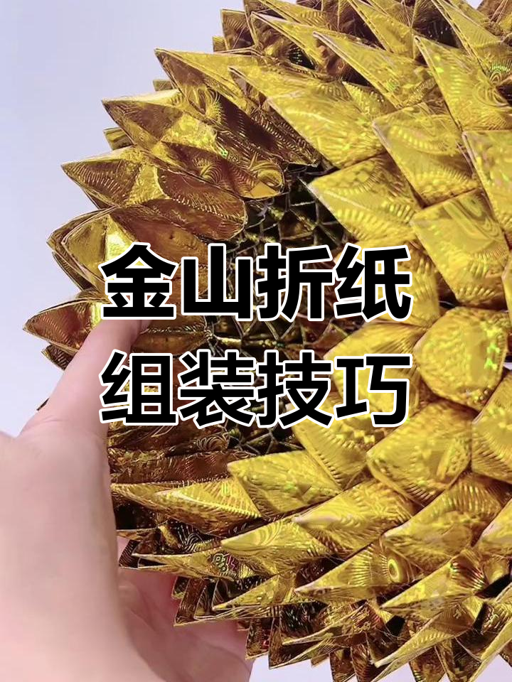 十六角金山折纸教程:从底座到收口的详细步骤