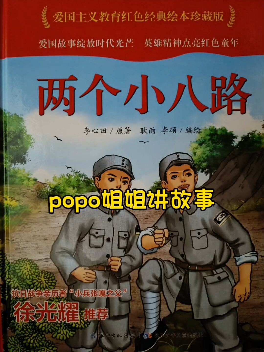 绘本故事《两个小八路》