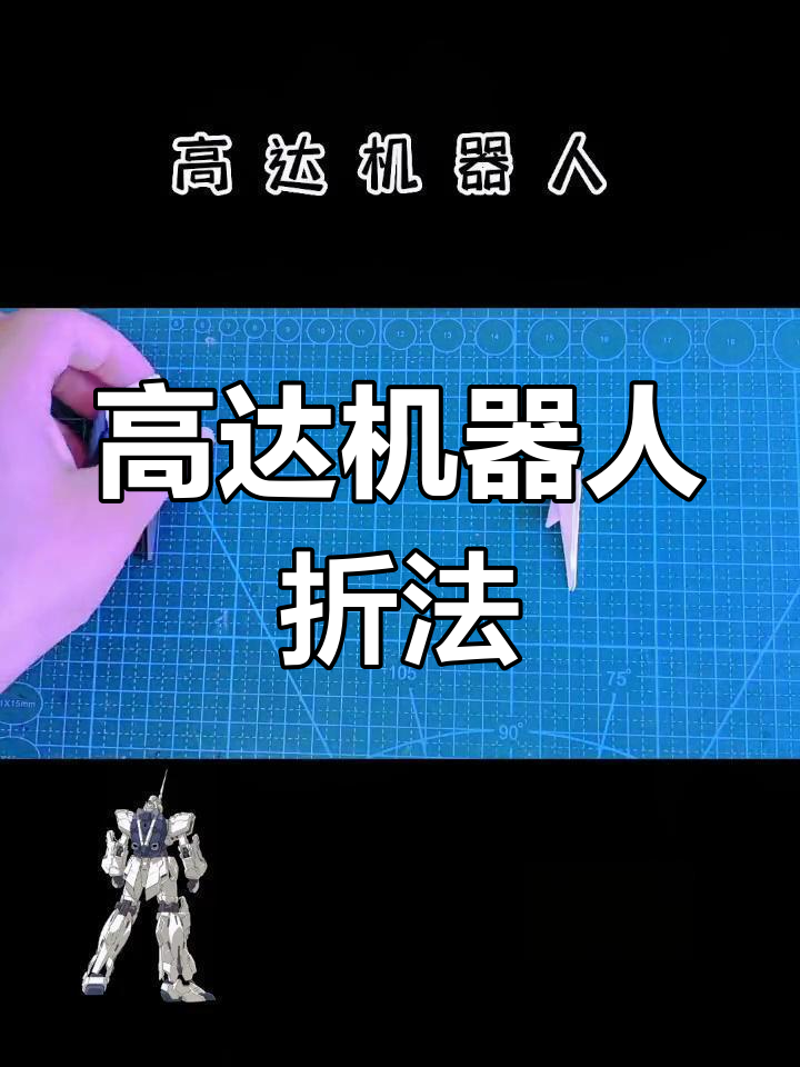 折纸高达机器人,简单又帅气!快来学起来