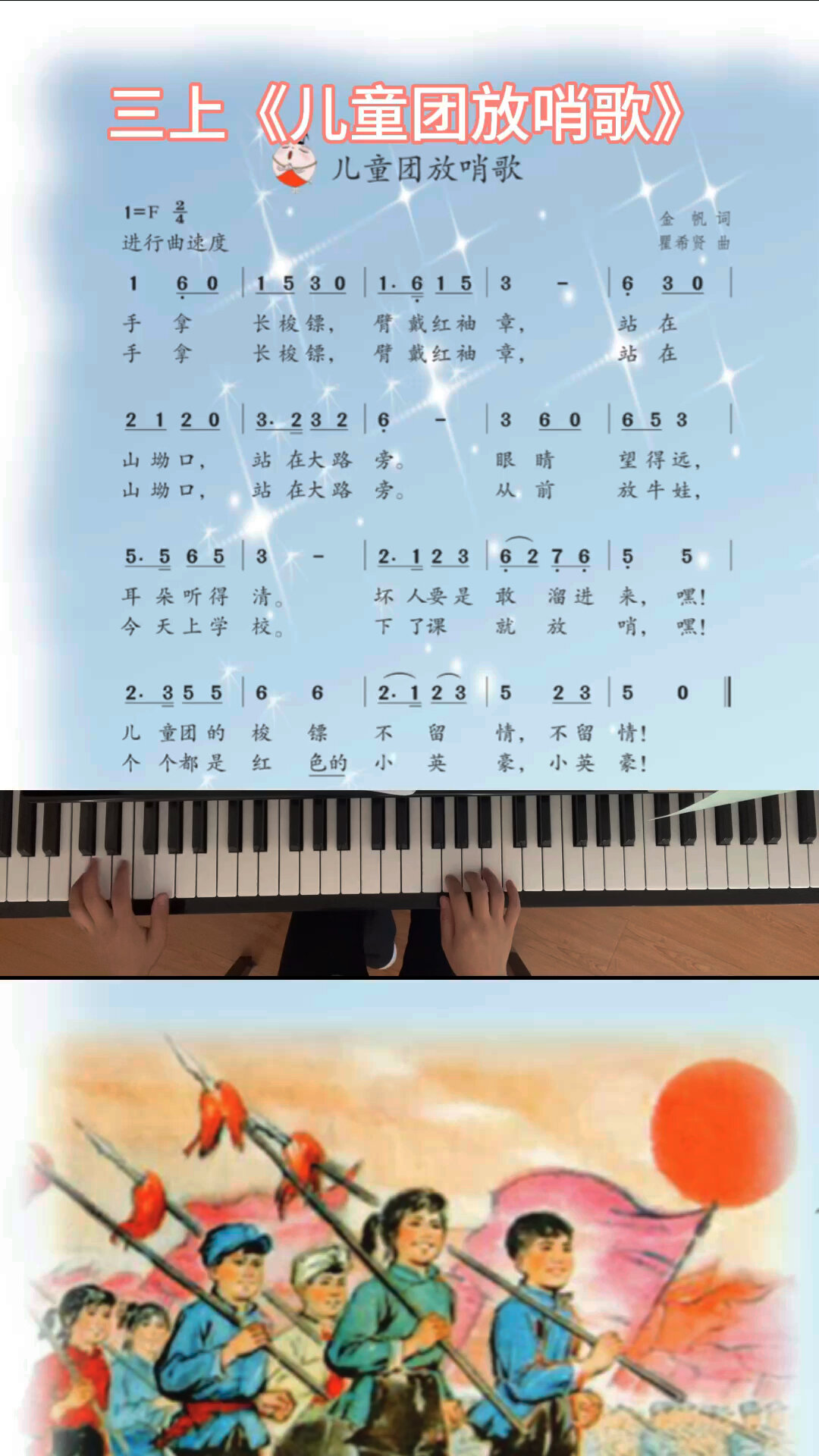 苏少版三上《儿童团放哨歌》