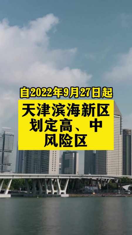 天津滨海新区划定风险区域 关注本土疫情 疫情 最新消息 战疫dou知道