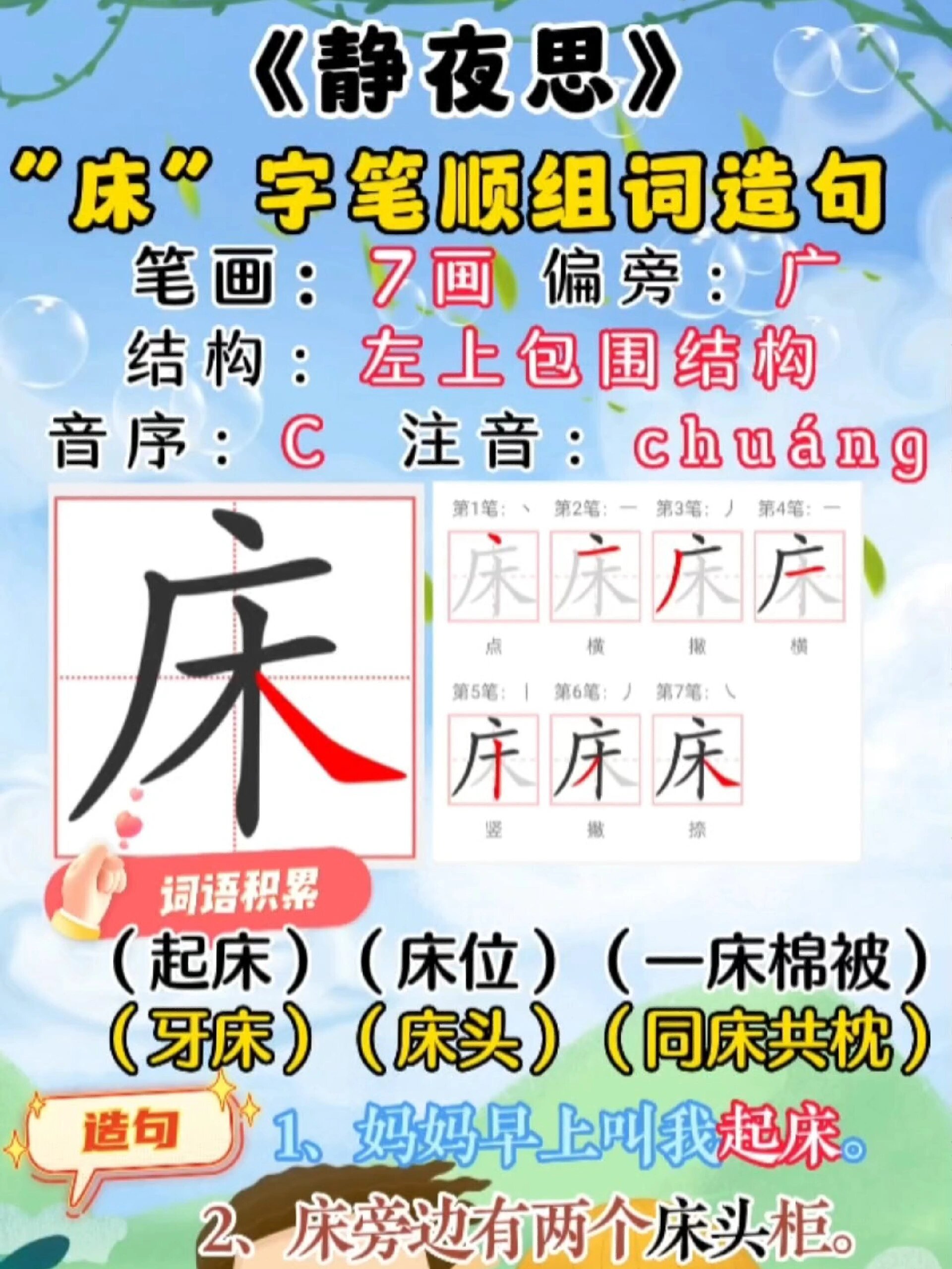 一年级语文下册生字"床"字笔顺组词造句