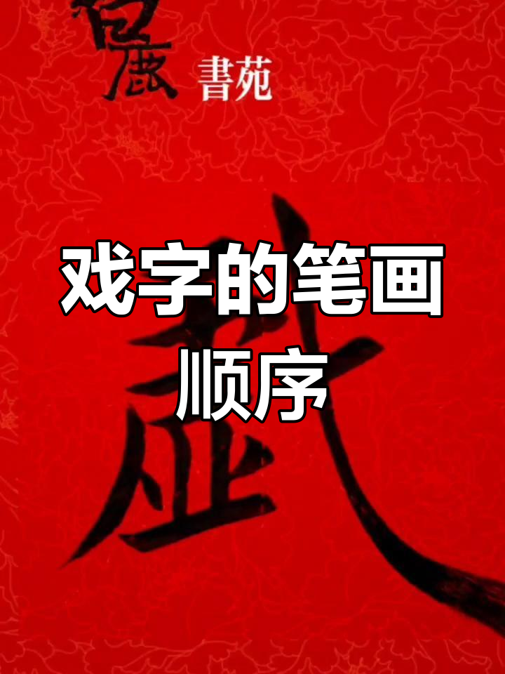 戏字写法解析:左虚右钩
