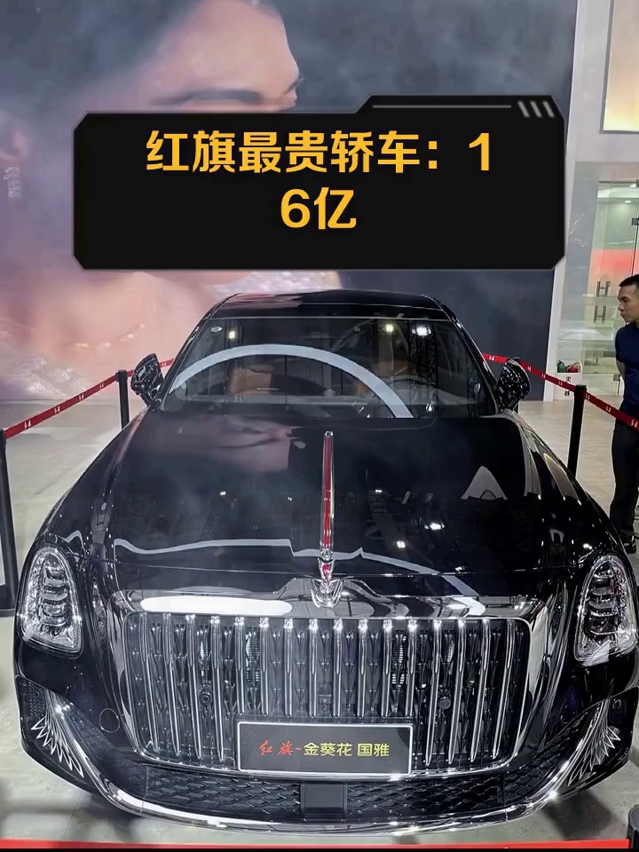 红旗最贵轿车:16亿
