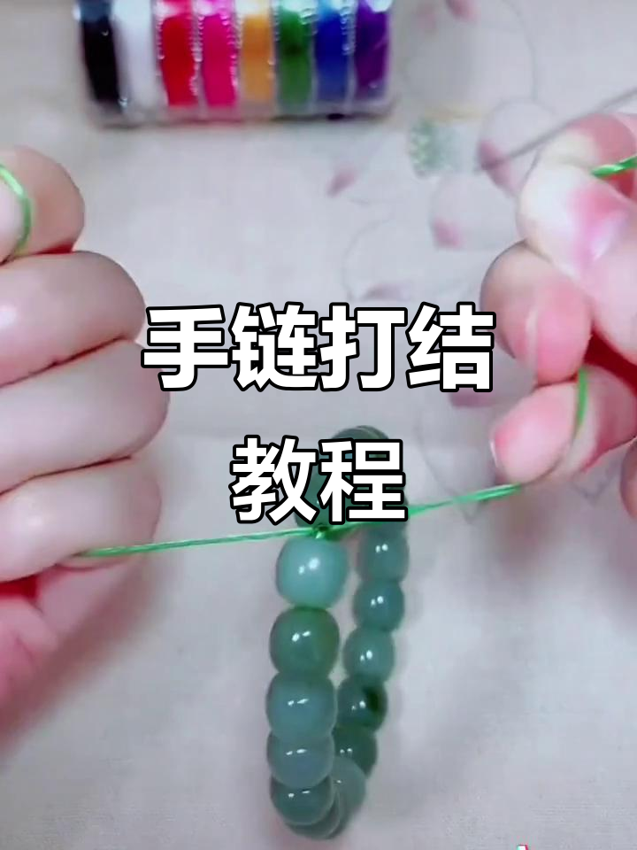 弹力线串珠打结技巧,轻松学会手链收尾