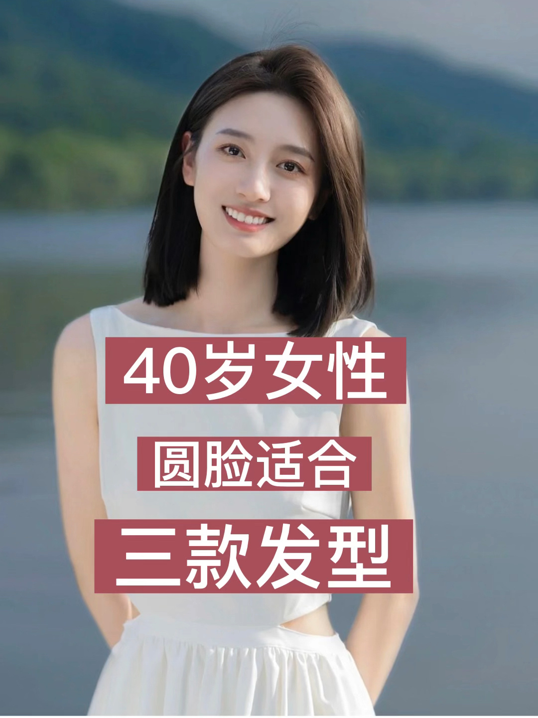 30到40岁圆脸女人发型图片