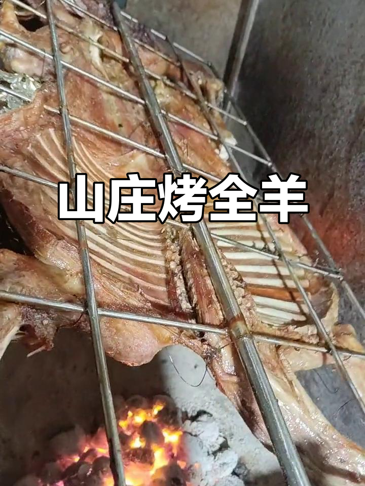 山庄烤全羊,香气扑鼻!周末来体验特色农庄乐趣