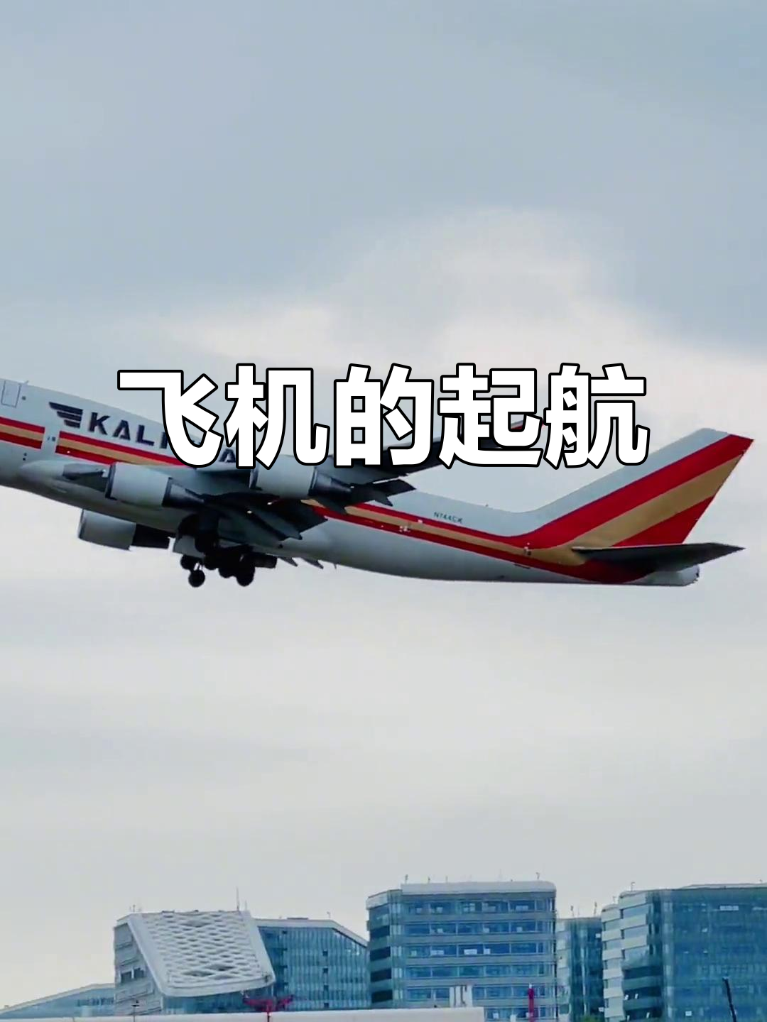 飞机起飞瞬间,震撼来袭!