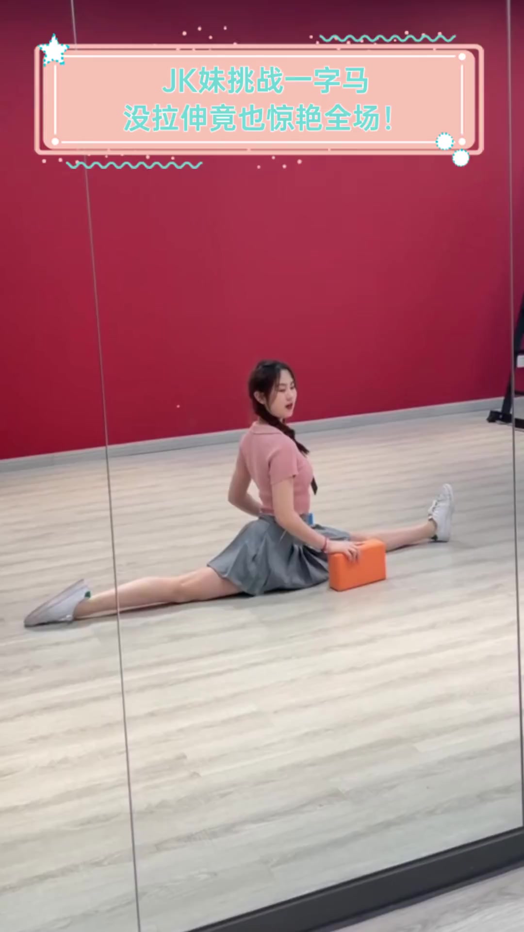 jk妹挑战一字马,没拉伸竟也惊艳全场!
