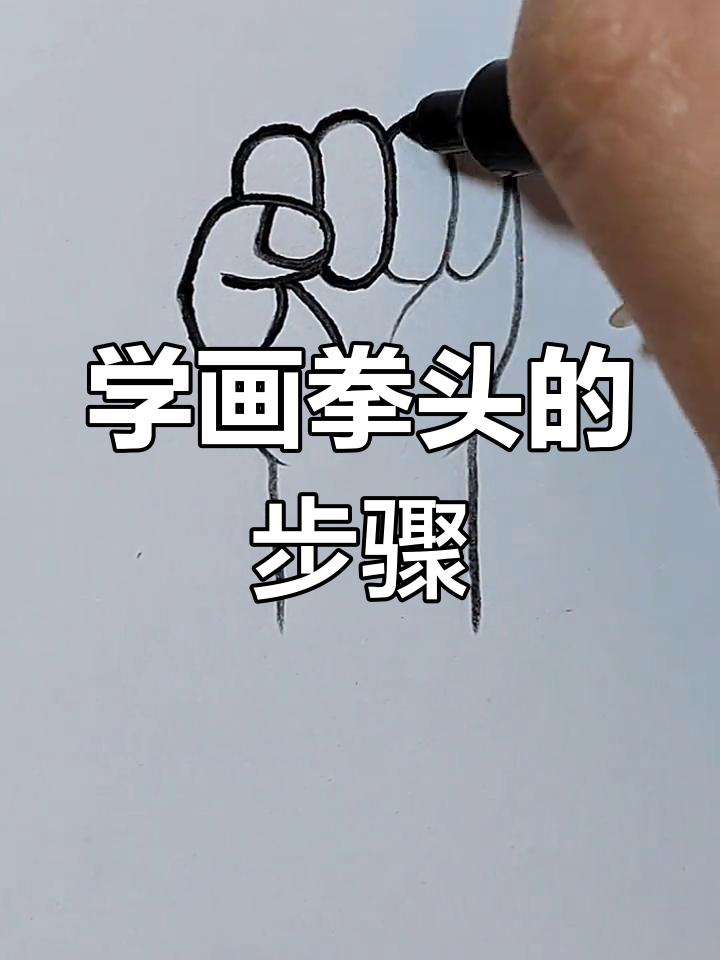 简单几步画出拳头简笔画