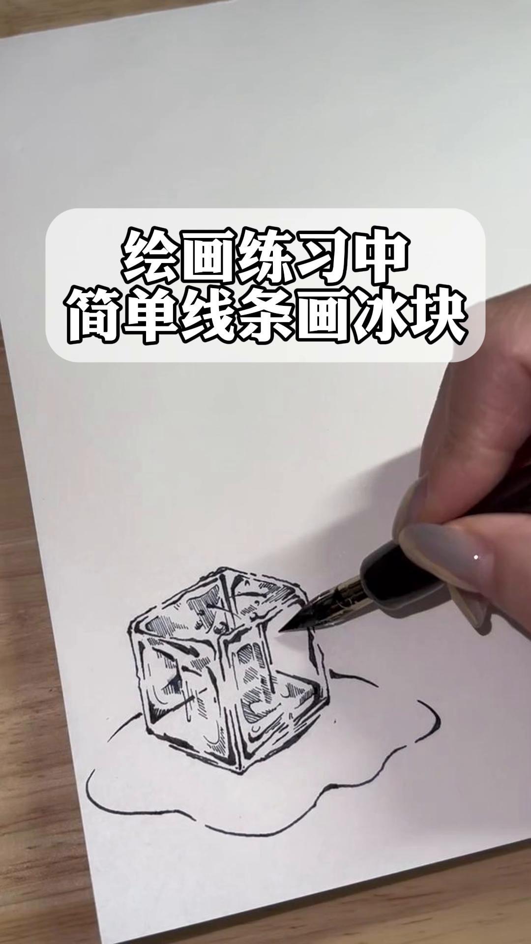 绘画练习中,简单线条画冰块