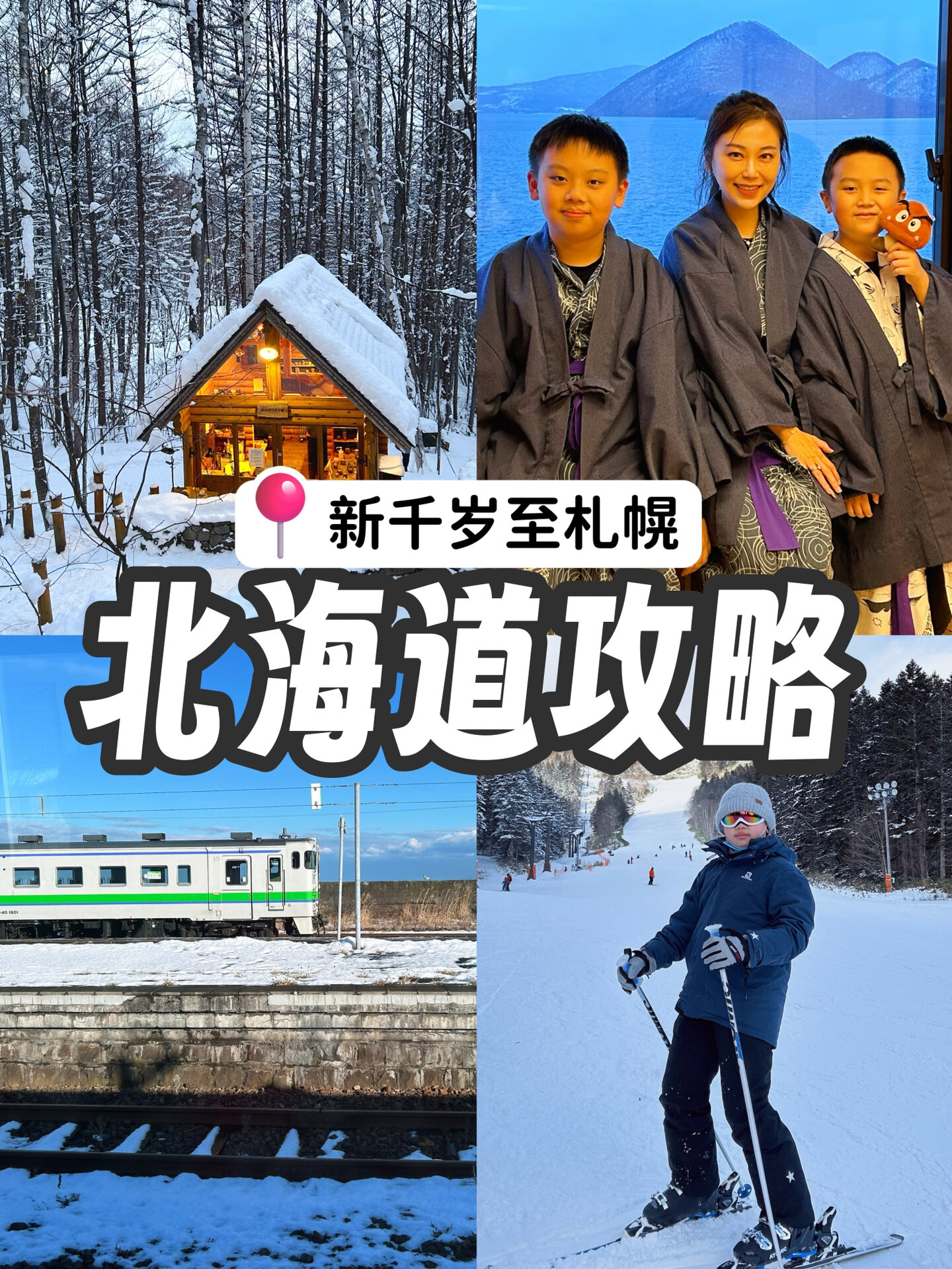 冬遊北海道·新千歲去札幌·jr周遊券