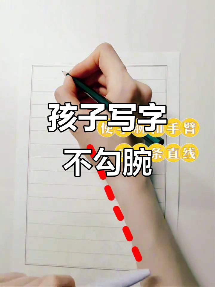 纠正孩子写字勾腕,5步轻松搞定!