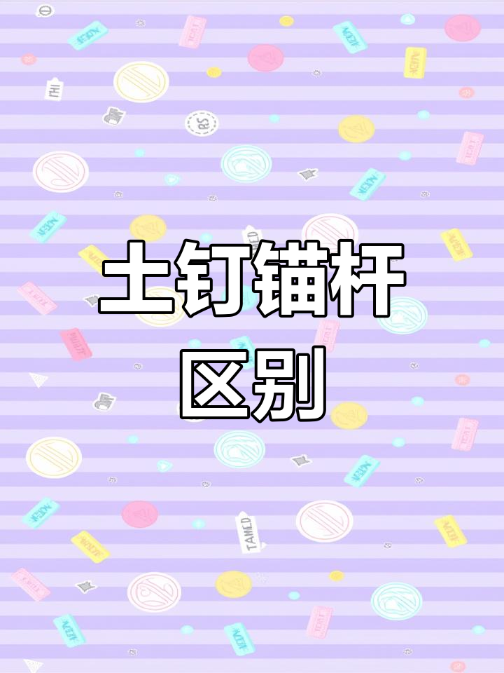 土钉与锚杆的区别解析
